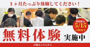 【締切間近】本部校 5月無料体験のご案内
