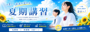 この夏、未来が変わる!夏期講習2026 ~丸岡校・木田校~