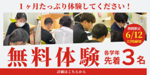 (募集終了)本部校 6月無料体験のご案内