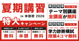 【締切間近】本部校 夏期講習無料体験のご案内【定員あり】